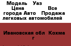  › Модель ­ Уаз220695-04 › Цена ­ 250 000 - Все города Авто » Продажа легковых автомобилей   . Ивановская обл.,Кохма г.